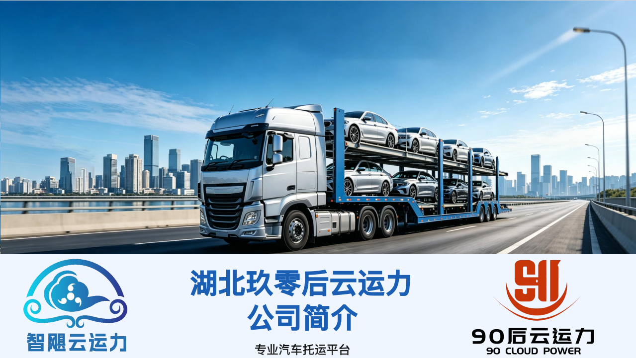 智飓云运力 - 玖零后汽车托运 全国连锁品牌